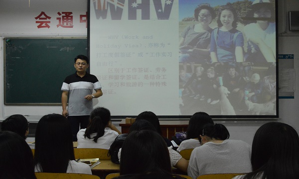 1465779218547830.jpg 【外语】举办WHV项目宣讲活动.JPG