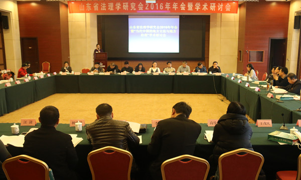 法学院承办山东省法理学研究会2016年年会暨学术研讨会.jpg
