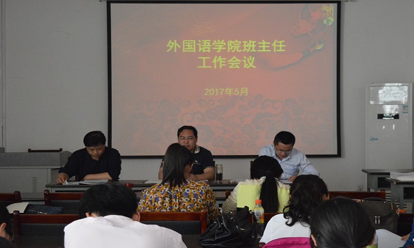 外国语学院举办“外国语学院班主任工作会议“.JPG