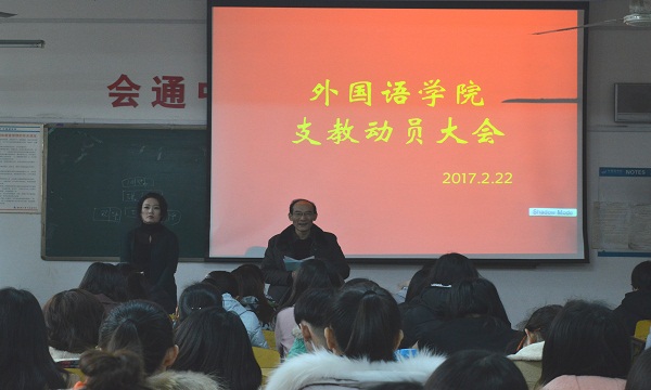 外国语学院召开支教动员大会.jpg