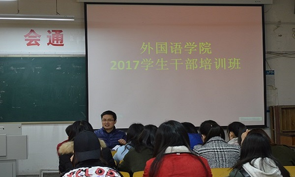 1487476609580088.jpg 外国语学院举办“2017学生干部培训班”活动.JPG